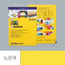 점보 색전지 토퍼 용지 디자이너스지 A4 180g 노란색 15장 두꺼운 색지 재단 색상지 칼라 전지 색깔 파스텔 OA 팬시 페이퍼 메뉴 아트지 특수지 레포트 리플렛 프린트