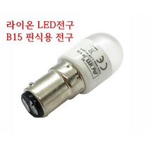 미싱부속나라 가정용 홈미싱 LED전구 브라더 라이온 LED미싱전구, 라이온(핀식)B15