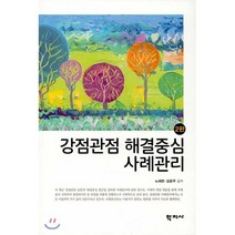 [학지사]강점관점 해결중심 사례관리 (2판), 학지사, 노혜련