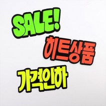 문자형 쇼카드 6매 매장쇼카드 POP쇼카드 상품진열 손글씨 할인글씨, SALE