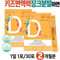 면역력 징크 아연 스틱 키즈 이뮨 케어 분말 영양제 뼈튼튼 비타민D 식약처인증 건강기능식품 일일섭취량 100% 충족 어린이 아이들 아들 딸 5살 6살 주니어 물에타먹는 보충제