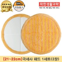[21~22cm]물걸레청소기 휴스톰 한경희 SK매직 애니스 휴랩 엑타코 공용걸레 극세사 세트구성(주황색), 극세사패드, 1세트