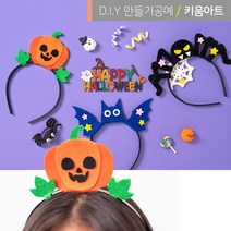 키움아트 할로윈 머리띠 만들기 4종, 호박