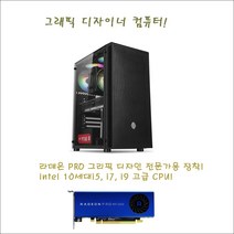 그래픽디자이너 컴퓨터/intel 10세대i9-10850K/32G/NVMe512G/H510M/WX3100-4G/정격600W