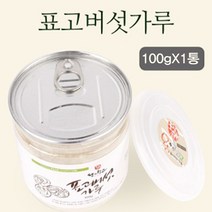 물맑은 양평 왕의창고 표고버섯가루 100g1통, 표고버섯가루 100g_1통