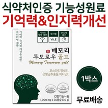 식약처인증 뇌영양제 포스파티딜세린 300mg 기억력 인지력 개선 프리미엄 뇌건강 두뇌영양제 수험생영양제 이시형박사 메모리투모로우 골드 사은품증정, 30캡슐 x 1박스