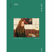 잃어버린 옆모습(큰글자도서) + 미니수첩 증정, 프랑수아즈 사강, 북포레스트