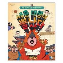 [토토북] 세종 대왕이 뿔났다 (마스크제공), 단품
