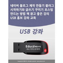 네이버 블로그 제작 만들기 블러그 시작하기와 글쓰기 꾸미기 포스팅 만드는 방법 책 광고 좋은 강의 USB 홍보 강좌 교육(USB), 네이버 블로그 제작 만들기 블러그 시작하기와 글쓰기.., 액션미디어 편집부(저),액션미디어, 액션미디어