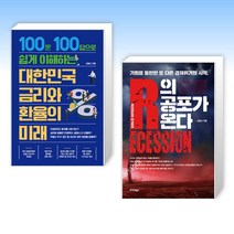 (김효신 세트) 대한민국 금리와 환율의 미래 + R의 공포가 온다 (전2권)