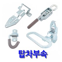 명가철물 탑차부속 화물부속 탑차 1톤화물 특장차 매미고리 차량용경첩 힌지 발판 1톤화물부속 특수차, 3)리테이너 동일키 (TC-2-3)
