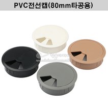 PVC전선캡(4가지색상)(80mm타공용)(원형전선캡 가구철물 전선홀캡 전선마감캡 가구부속 홀커버 타공홀캡 단상캡), 회색