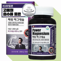 파워 산화 마그네슘 400mg 고함량 하루 권장량 충족 보충제 효능 신경근육유지 무배
