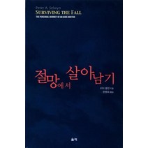 절망에서 살아남기, 울력, 피터 셀윈 저/한명희 역