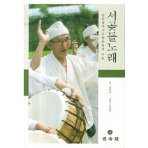 서곶들 노래:인천광역시 무형문화재 18호, 민속원, 김혜정 저