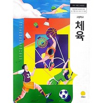 고등 학교 교과서 체육 지학사 안양옥