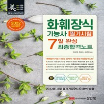 성안당 새책-스테이책터 [화훼장식기능사 필기시험 7일 완성 최종합격노트] -2022년도 CBT 상시시험 완벽 대비(핵심이론 합격노, 화훼장식기능사 필기시험 7일 완성 최종합격노트