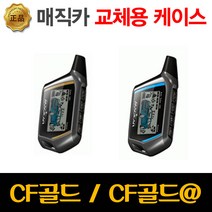 매직카 리모컨 CF골드 알파 교체용 하드케이스, 1개