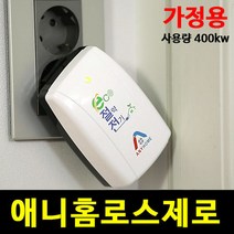 로스제로 전기절감기 전기절전기 (가정용 일반용)