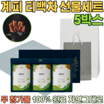 첨가물 없는 100% 국내산 자연 그대로 계피차 우려서 마시는 삼각 티 백 게피 차 보험 고객 사은품 기업 단체 임직원 임원 직장인 설 신년 새해 명절 선물 용 세트 파는곳 추천, 5