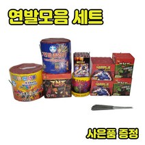 [원스타] 불꽃놀이 최다구성 폭죽세트, 연발모음세트