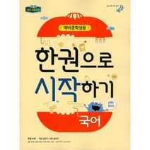 밀크북 한권으로 시작하기 국어 예비중학생 1 2022년용, 도서