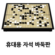 바둑판 장기판 자석바둑판 접이식 휴대용 (제스트)_741EA, 본상품선택