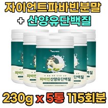 자이언트 파바빈 콩 잠두콩 산양유단백질 가루 분말 프로틴 식물성 동물성 단백질 230g 5통 홈쇼핑 무첨가물 누에 마마 콩 먹는법 FABABEAN Goatmilk 식이섬유 파파빈 바바빈 운동전후 중년 장년 부모님 어르신 추천