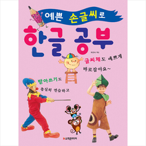 학은미디어 예쁜 손글씨로 한글 공부 +미니수첩제공