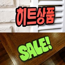 상세정보참조 6매 문자형 POP 상품진열 손글씨 쇼카드, 제품선택, SALE