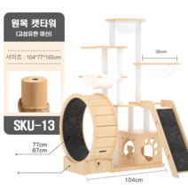 구상마켓 고양이 캣타워 원목 캣휠 스크래쳐 숨숨집 놀이터 호텔, SKU-13