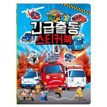 타요 긴급출동 스티커북[스티커북]