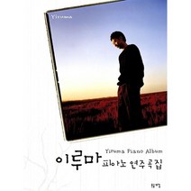 이루마 피아노 연주곡집
