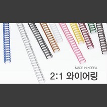 빠른제본 국산 2대1 와이어링 9.5mm 100개 책철 제본소모품 제본용와이어링 소모품 와이어제본링 PP표지, 흰색 100개입
