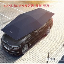 mynew 마이뉴 자동차 카라솔 수자동 일체형 자동차 파라솔 스마트이동 차량 캐노피 캠핑 차박 햇빛가리개 눈 비 가리개+실외 거치대, 4.2x2.3m반자동/모터 및 배터리 미포함, 네이비