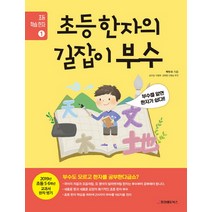 초등 한자의 길잡이 부수:부수를 알면 한자가 쉽다!, 중앙에듀북스