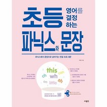 초등영어를 결정하는 파닉스와문장, 상품명