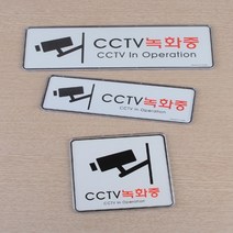 CAILOOM 가게 매장 창고 공장 유치원 방범 안내 사인 문패 출입문 안내판 표지판 아크릴 표지판 CCTV녹화중, 감시용카메라 녹화중