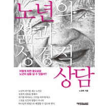 노년의 삶과 성경적 상담, 예영커뮤니케이션
