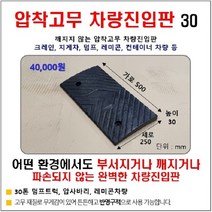 고무 차량진입판(500*250*30) 파손 깨짐NO 비교불가 코스만경사로 단독제품 /깨지지않는 고무차량진입판 /카업 방지턱