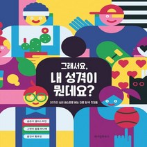 하나북스퀘어 그래서요 내 성격이 뭔데요 20가지 심리 테스트로 여는 진로 탐색 첫걸음, 9791168122871