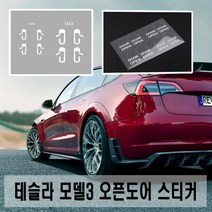 피트인 테슬라 모델3 도어스티커 오픈 도어버튼 승차버튼 하차버튼 전기차 데칼 카본, 1개, (선택1번)테슬라3도어스티커(문짝)