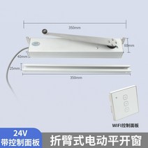 창 오프너 전동 배연창 개폐기 자동 창문환기 여닫이 빗물감지, 윈도우오프너 WiFi 스위치 컨트롤러  리모콘