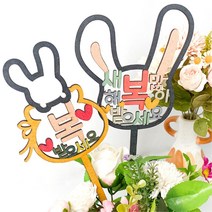 아동 새해 토끼 우드 팝업 글씨 토파 만들기 색칠하기 모둠 놀이키트 미술키트 문화센터 EQ, 2. 복 주머니