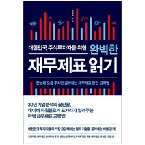 비즈니스북스 대한민국 주식투자자를 위한 완벽한 재무제표 읽기
