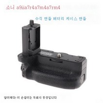 SONY 적용 / 소니 A9IIA7R4A7M4A7RM4 세로핸들 적용박스 손잡이, 옵션1