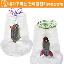 자체브랜드 내가꾸미는 간이검전기(흑연검전기)(10인세트)