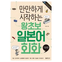 만만하게 시작하는 왕초보 일본어회화: 기초편, 랭컴