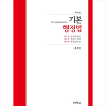 [박영사]기본행정법 (제10판), 박영사, 홍정선