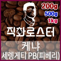 케냐 세렝게티 PB(피베리) 직화로스팅 커피원두 에스프레소 커피머신 드립커피 맛있는커피, 500g, 모카포트